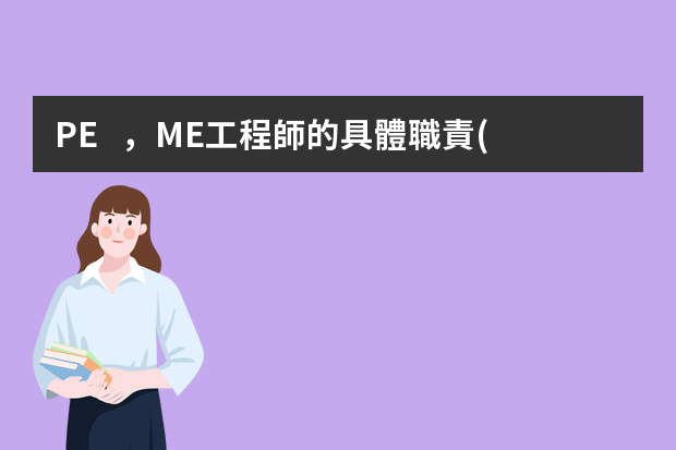 PE，ME工程師的具體職責(zé)各是什么？